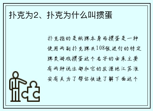 扑克为2、扑克为什么叫掼蛋
