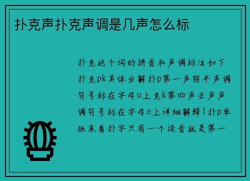 扑克声扑克声调是几声怎么标